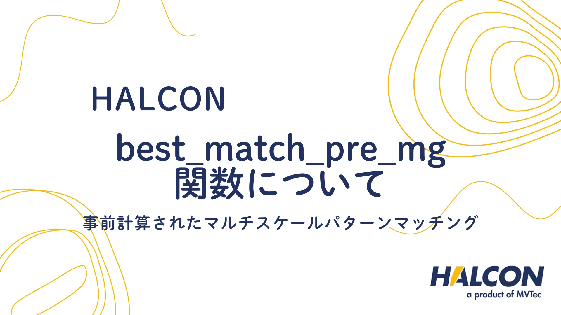 【HALCON】best_match_pre_mg 関数について - 事前計算されたマルチスケールパターンマッチング