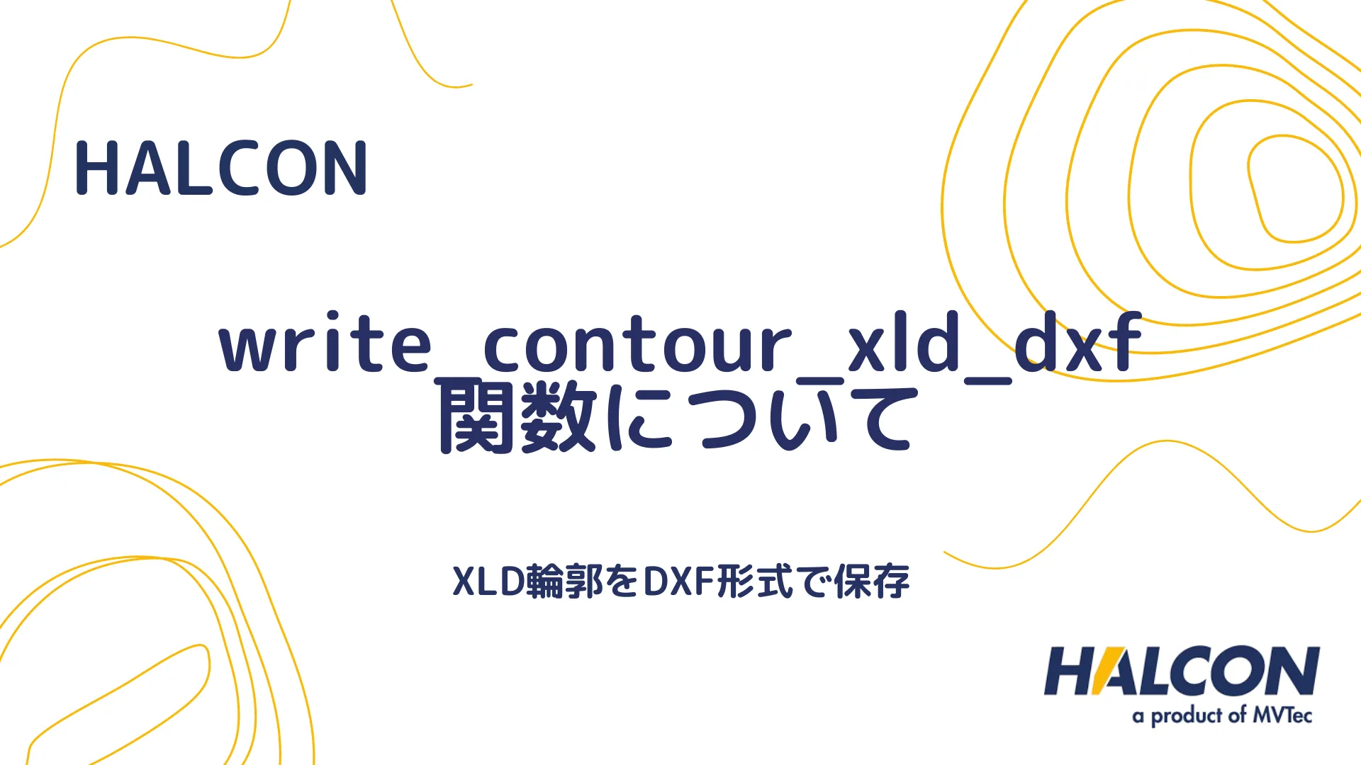 【HALCON】write_contour_xld_dxf 関数について - XLD輪郭をDXF形式で保存