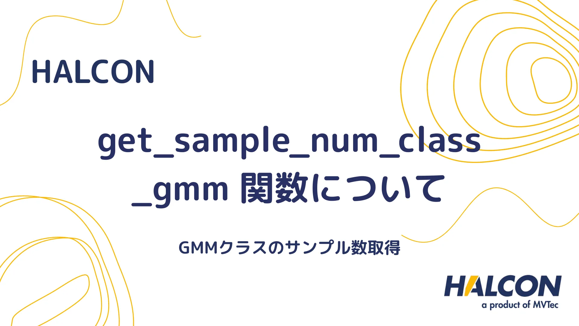 【HALCON】get_sample_num_class_gmm 関数について - GMMクラスのサンプル数取得