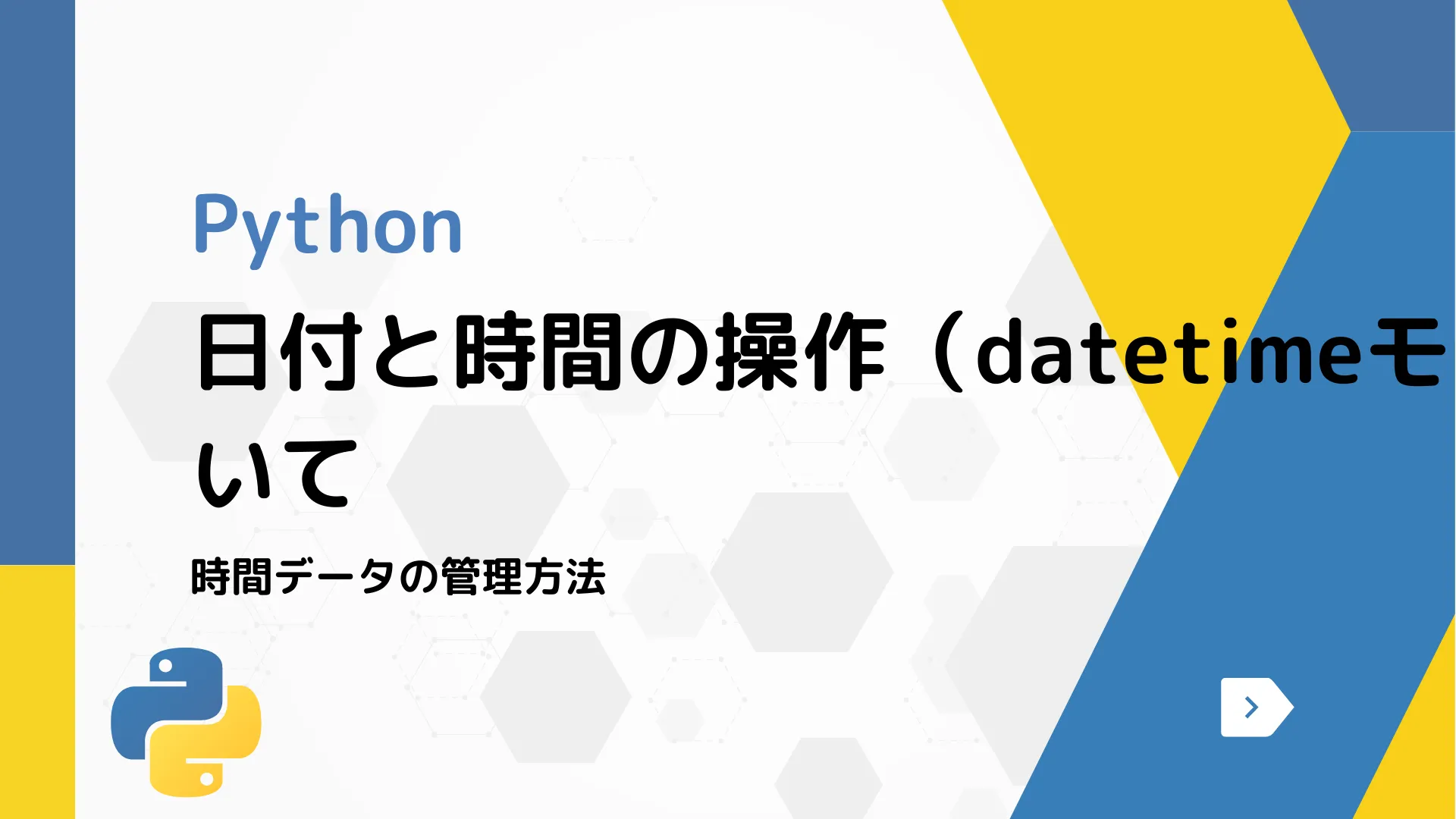 【Python】日付と時間の操作（datetimeモジュール）について - 時間データの管理方法