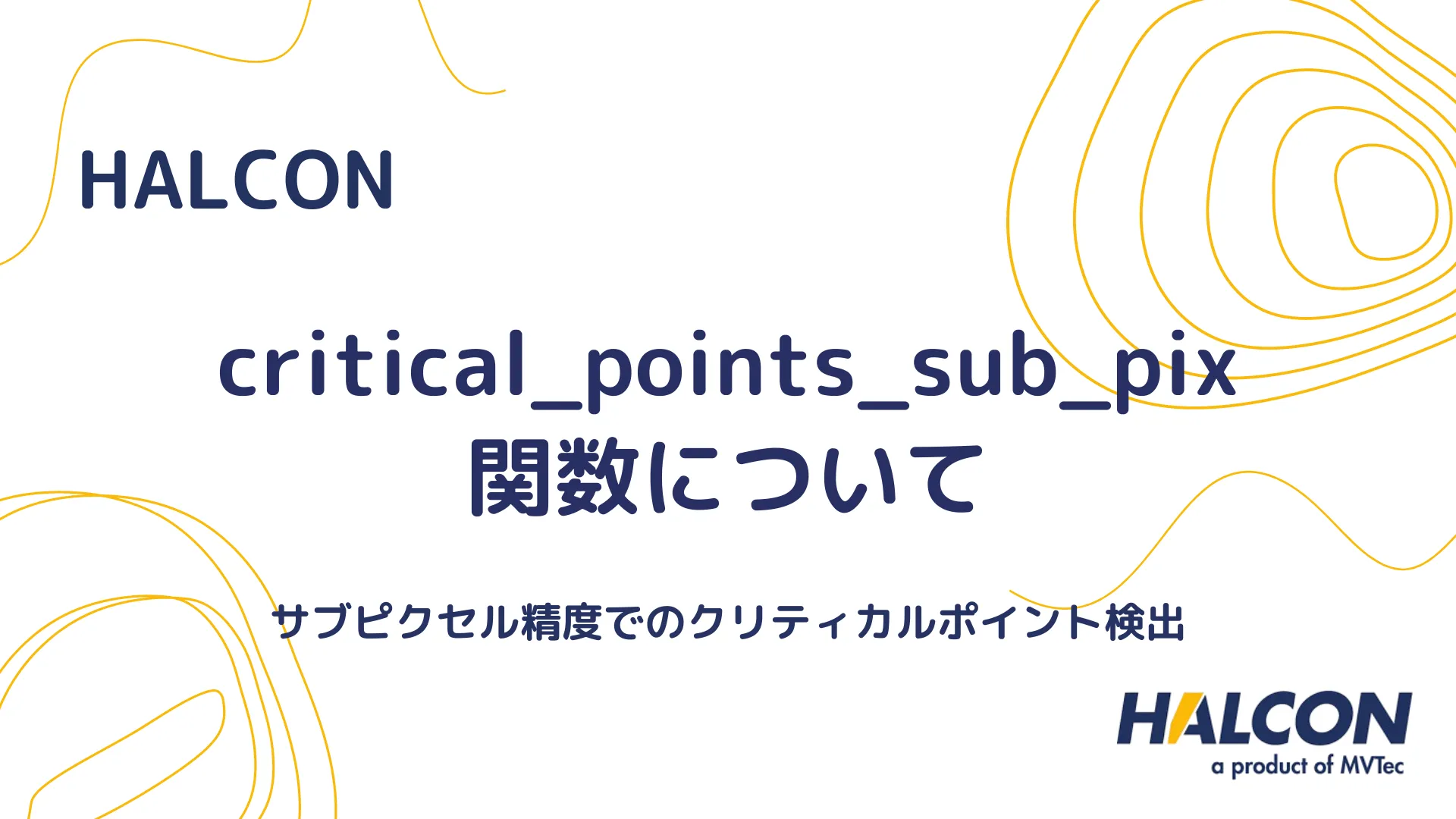 【HALCON】critical_points_sub_pix 関数について - サブピクセル精度でのクリティカルポイント検出