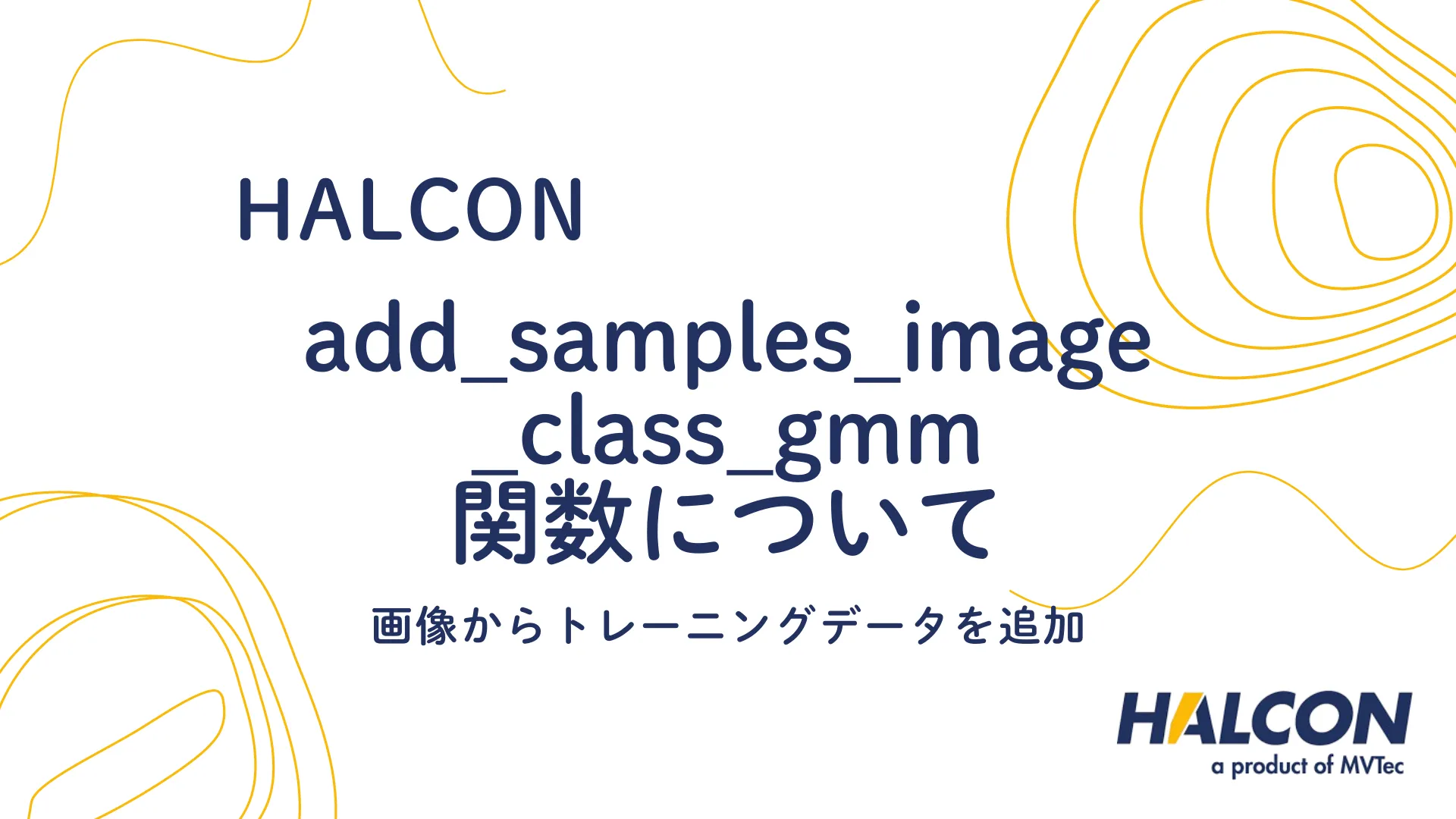 【HALCON】add_samples_image_class_gmm 関数について - 画像からトレーニングデータを追加