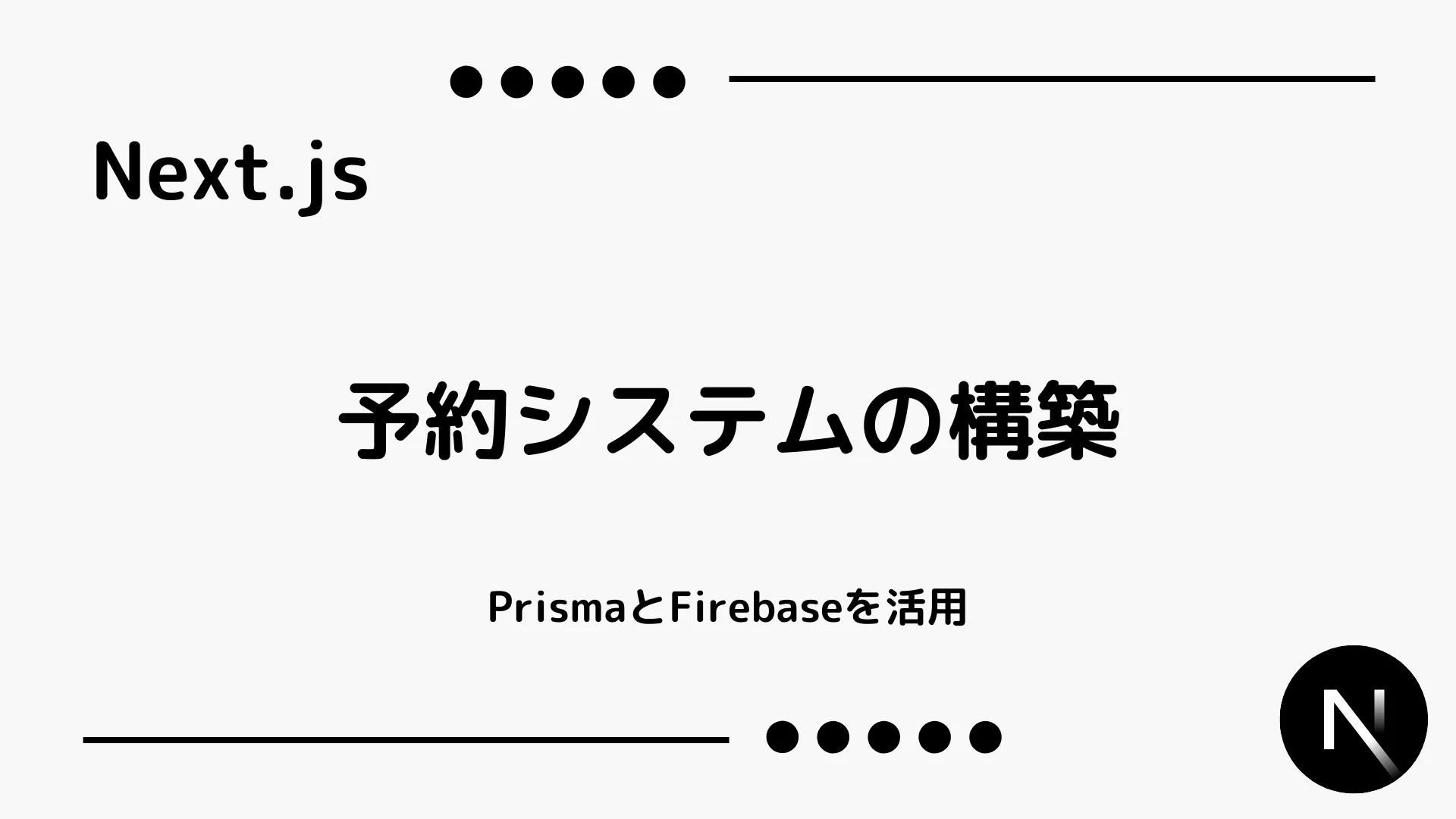 【Next.js】予約システムの構築 - PrismaとFirebaseを活用