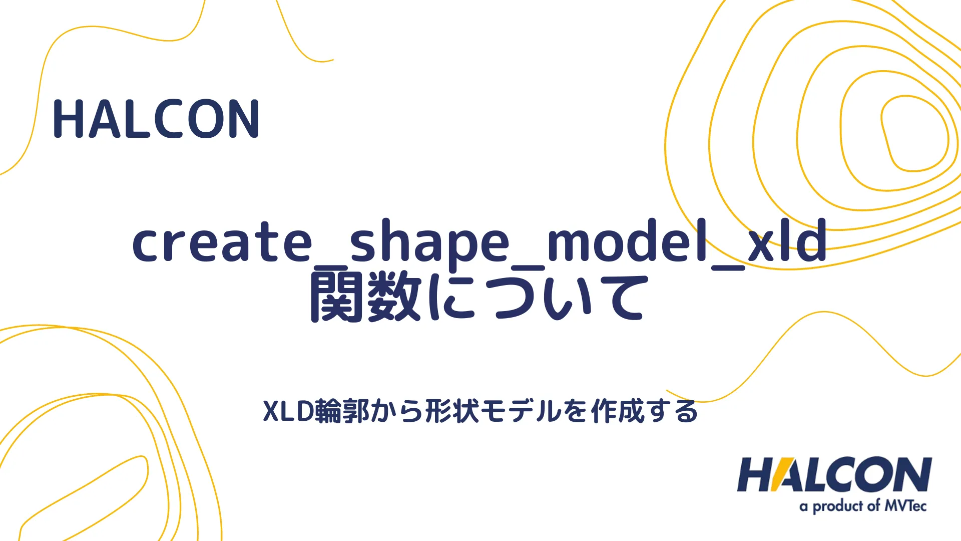 【HALCON】create_shape_model_xld 関数について - XLD輪郭から形状モデルを作成する