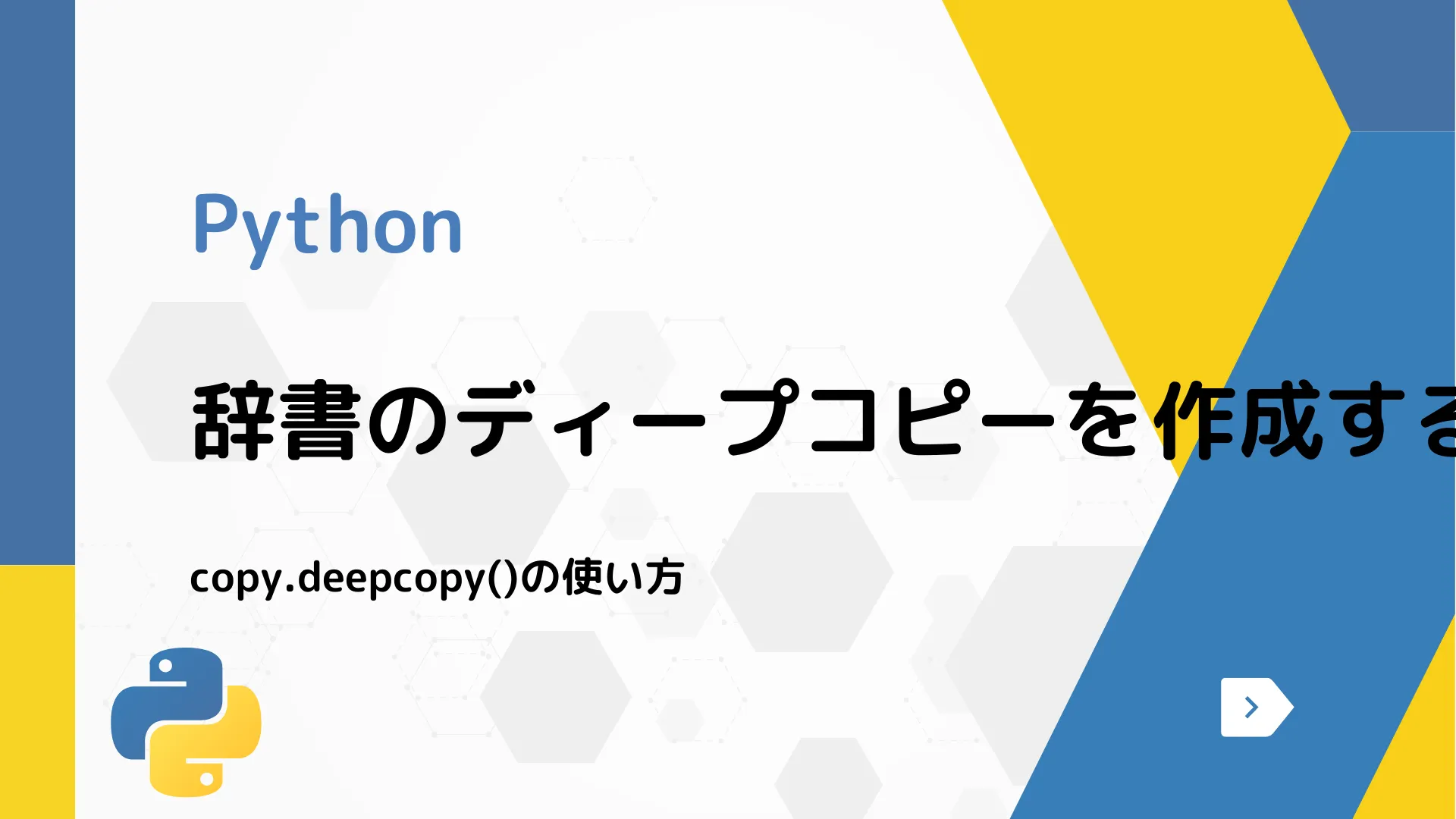 【Python】辞書のディープコピーを作成する - copy.deepcopy()の使い方