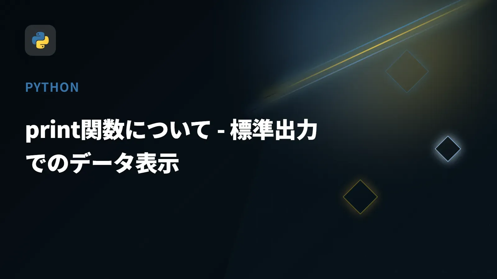【Python】print関数について - 標準出力でのデータ表示
