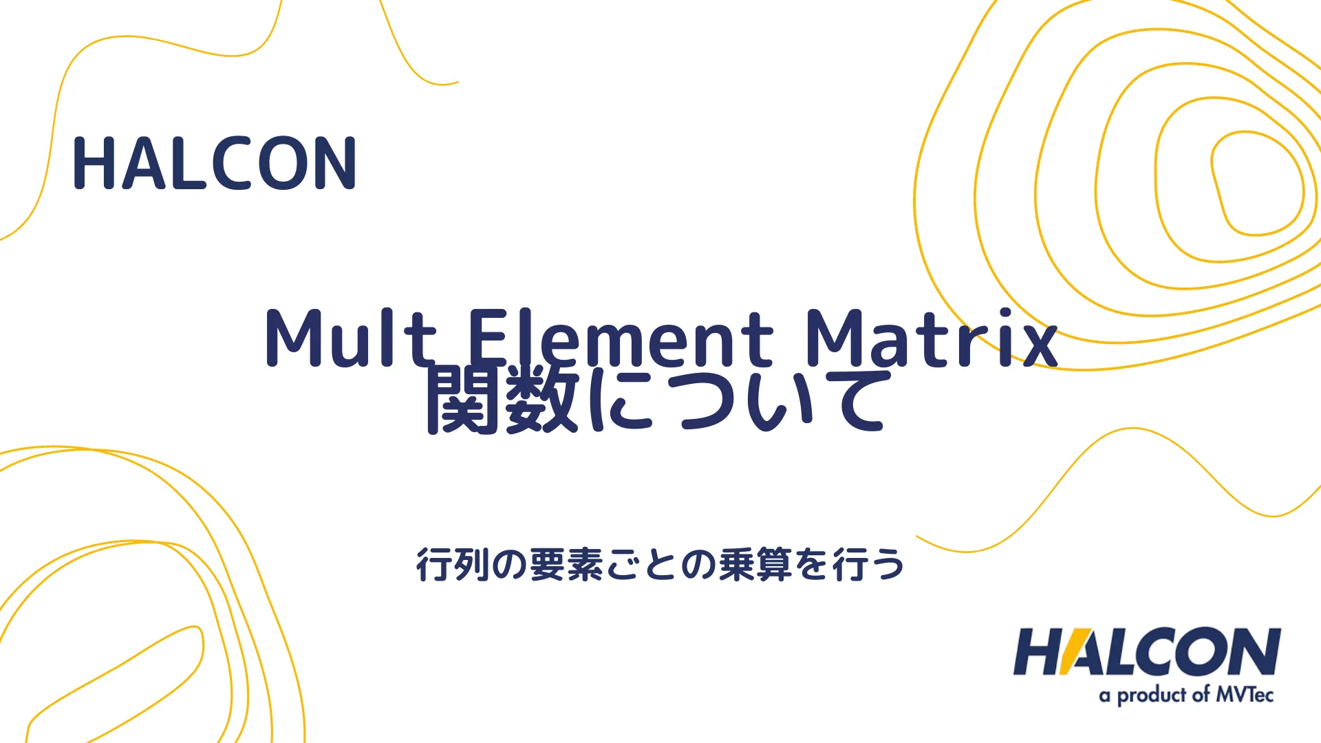 【HALCON】Mult Element Matrix 関数について - 行列の要素ごとの乗算を行う