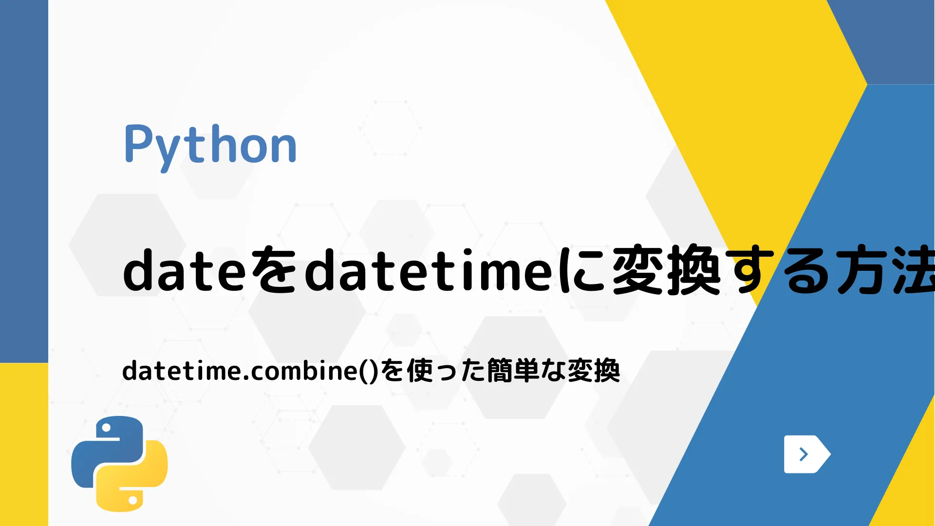 【Python】dateをdatetimeに変換する方法 - datetime.combine()を使った簡単な変換