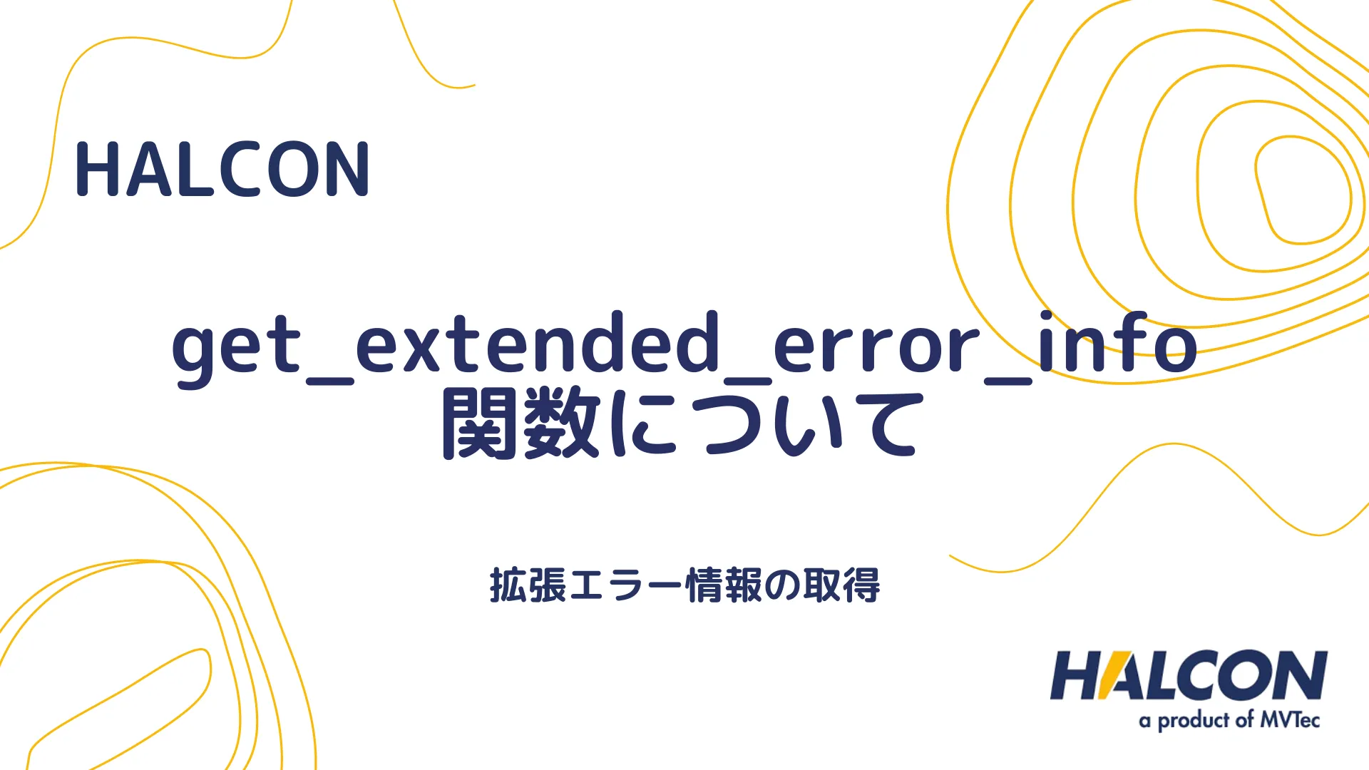 【HALCON】get_extended_error_info 関数について - 拡張エラー情報の取得