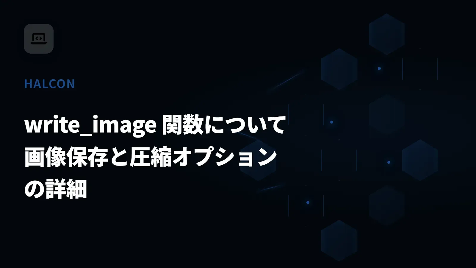 【HALCON】write_image 関数について - 画像保存と圧縮オプションの詳細