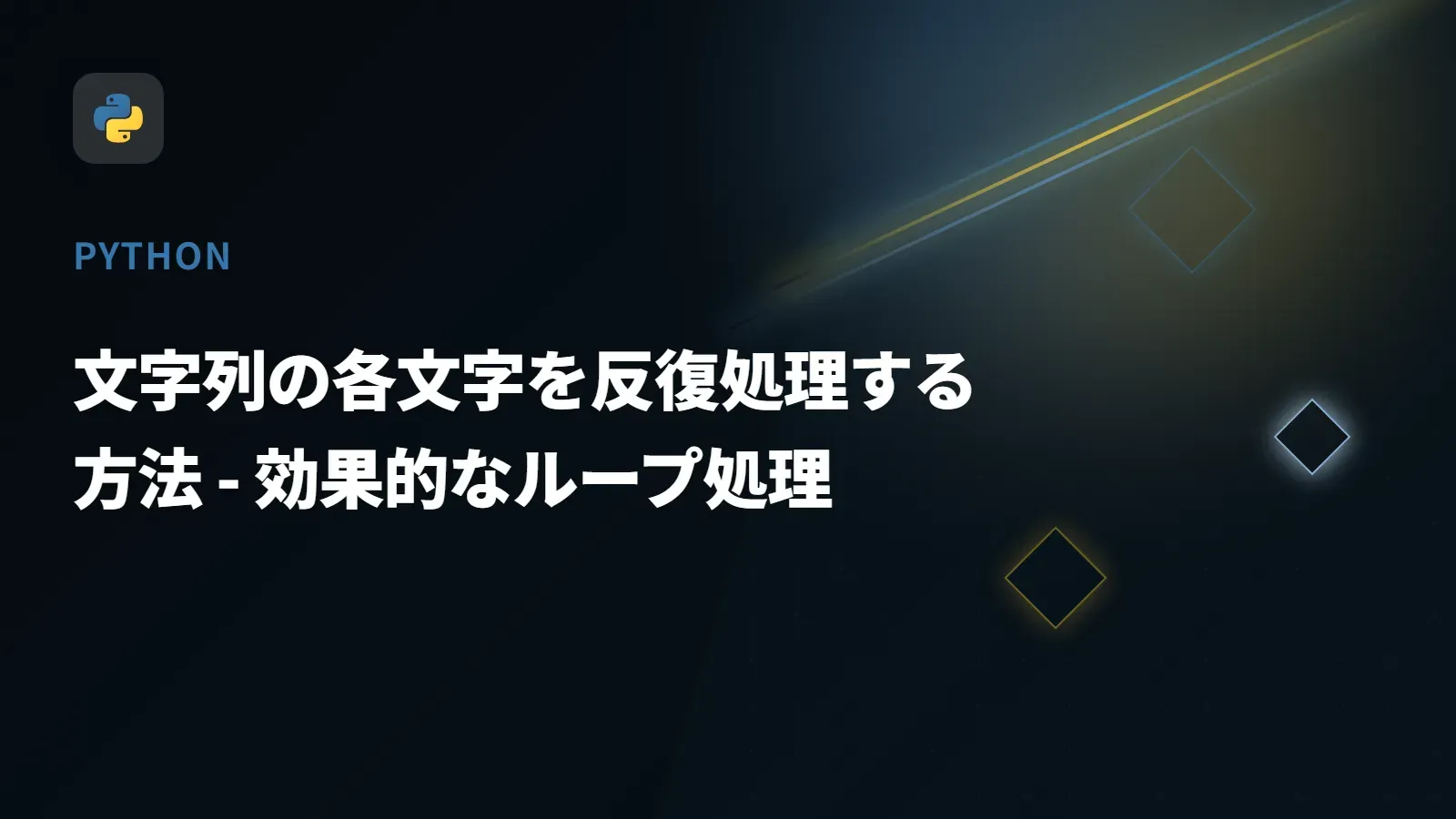 【Python】文字列の各文字を反復処理する方法 - 効果的なループ処理