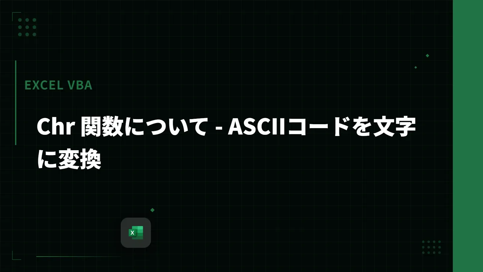 【Excel VBA】Chr 関数について - ASCIIコードを文字に変換