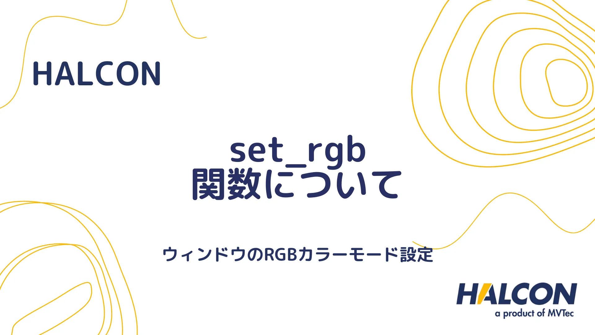 【HALCON】set_rgb 関数について - ウィンドウのRGBカラーモード設定