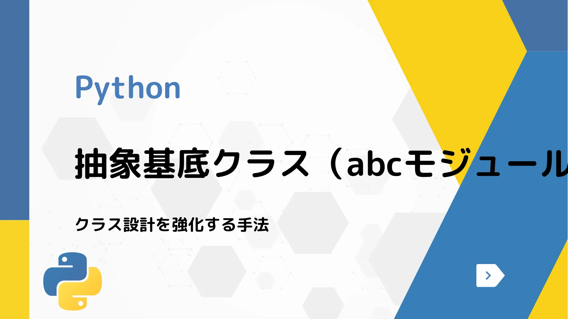 【Python】抽象基底クラス（abcモジュール）の使い方 - クラス設計を強化する手法