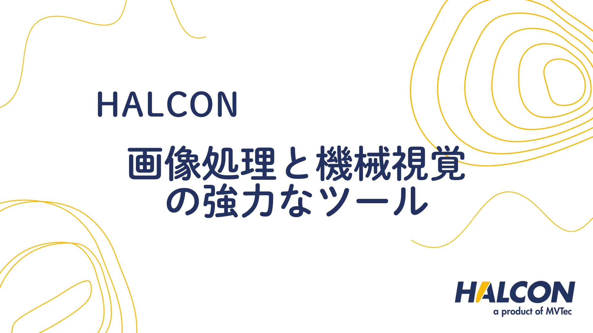 【HALCON】HALCONとは？画像処理と機械視覚の強力なツール