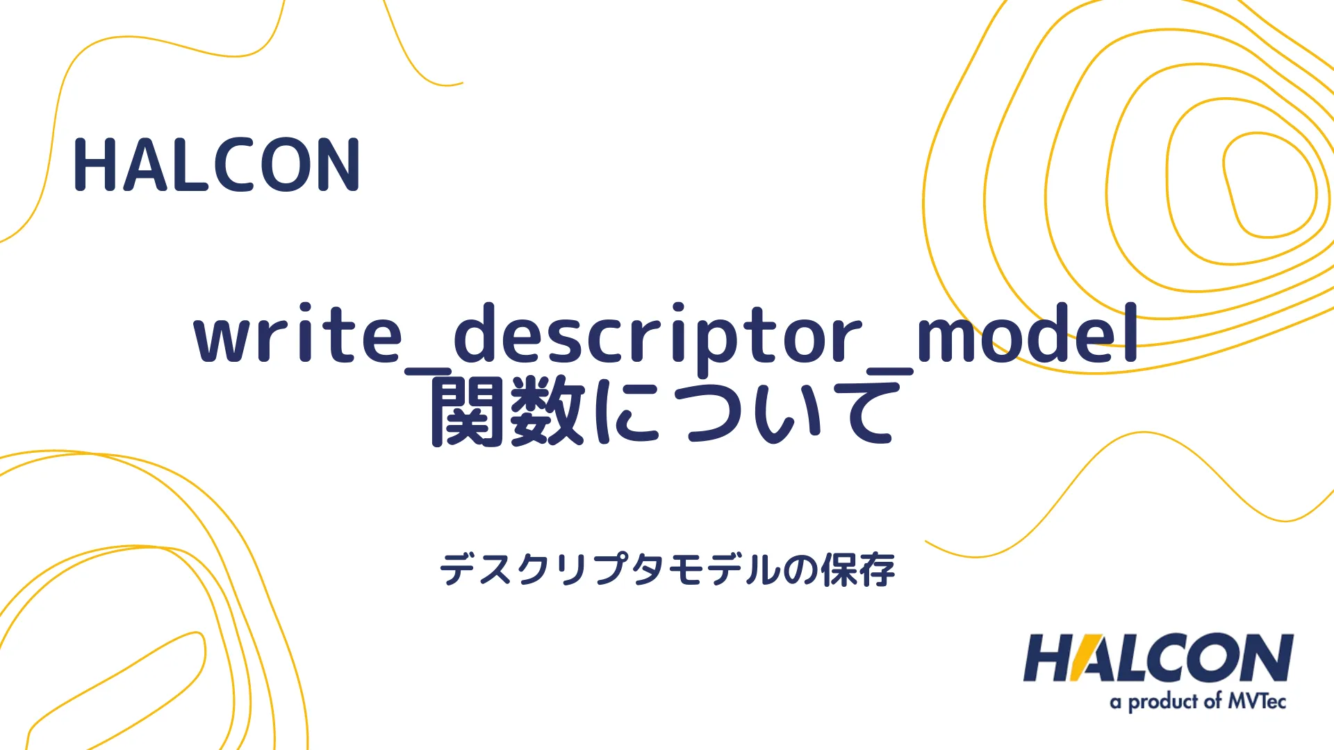 【HALCON】write_descriptor_model 関数について - デスクリプタモデルの保存