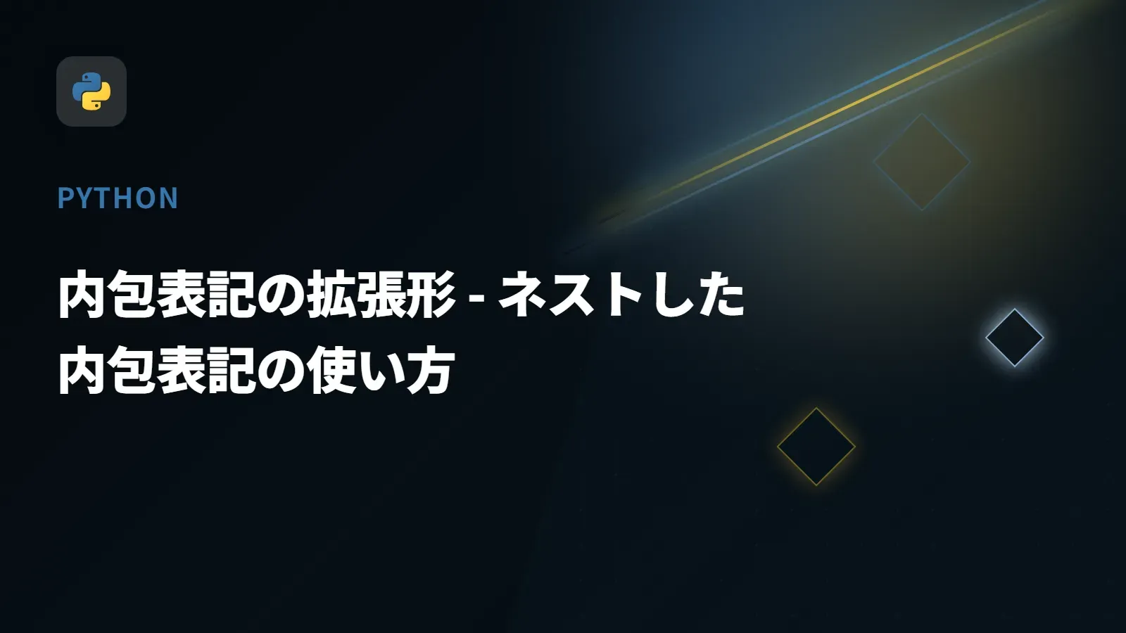 【Python】内包表記の拡張形 - ネストした内包表記の使い方