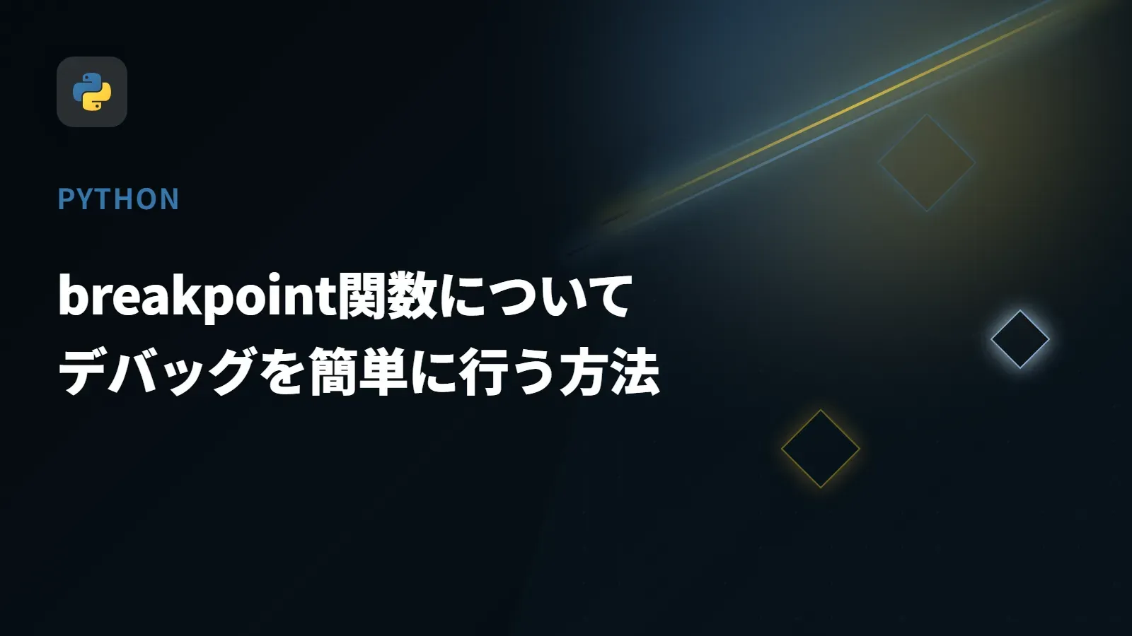 【Python】breakpoint関数について - デバッグを簡単に行う方法