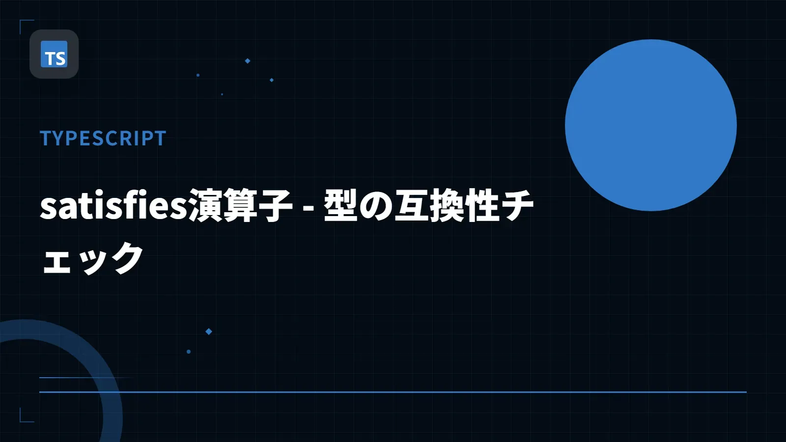 【TypeScript】satisfies演算子 - 型の互換性チェック