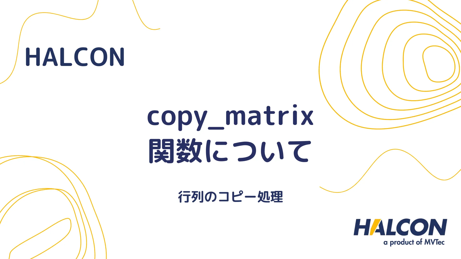 【HALCON】copy_matrix 関数について - 行列をコピーする