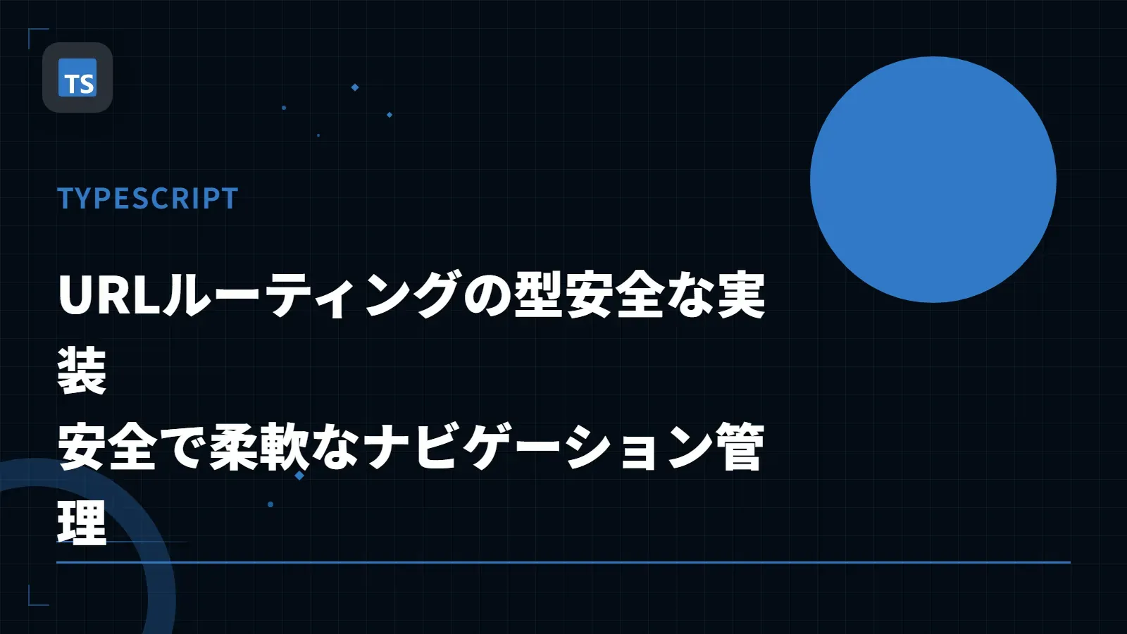 【TypeScript】URLルーティングの型安全な実装 - 安全で柔軟なナビゲーション管理