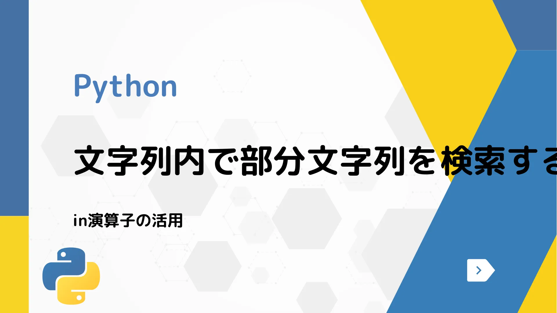 【Python】文字列内で部分文字列を検索する方法 - in演算子の活用