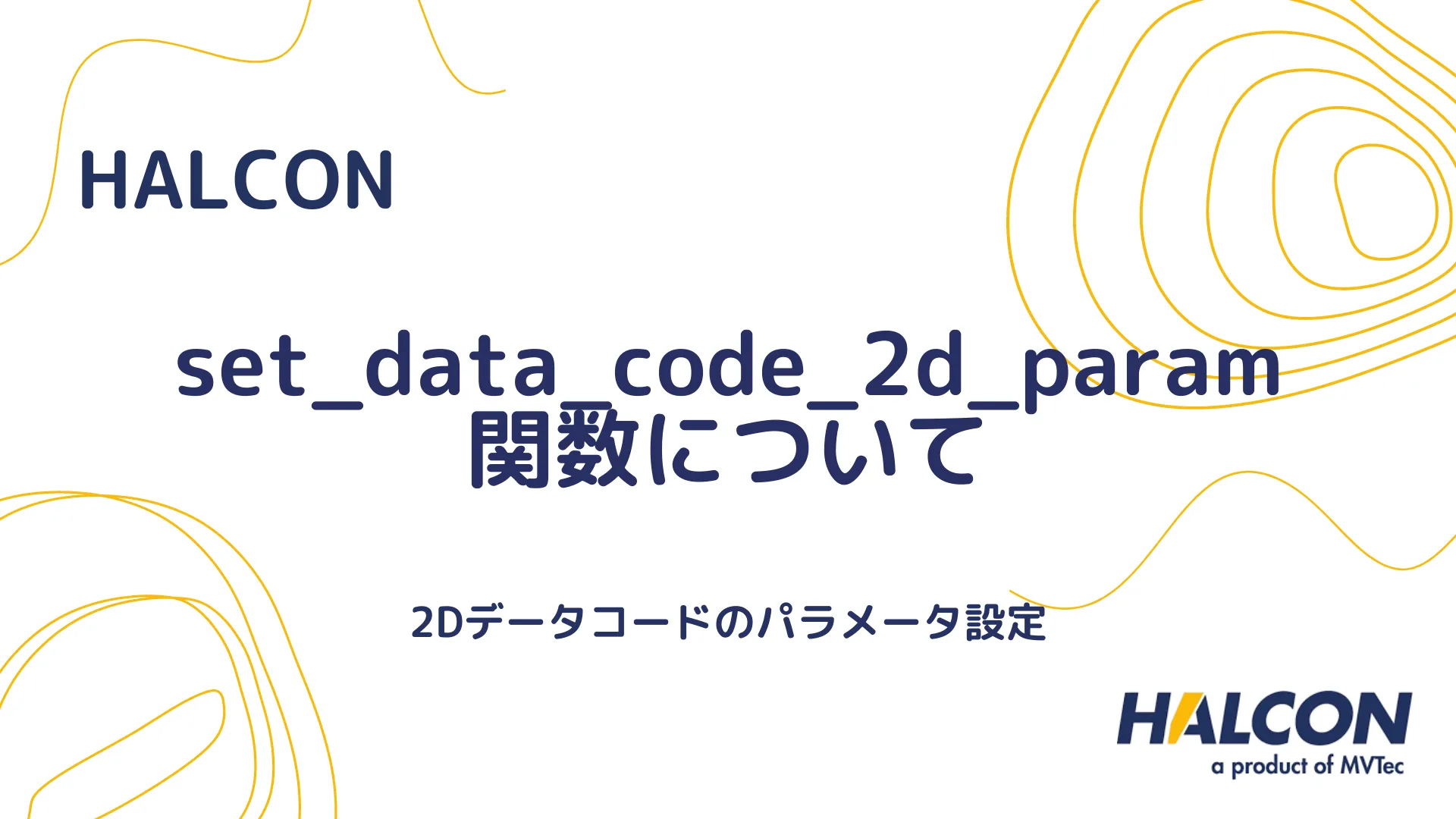 【HALCON】set_data_code_2d_param 関数について - 2Dデータコードのパラメータ設定