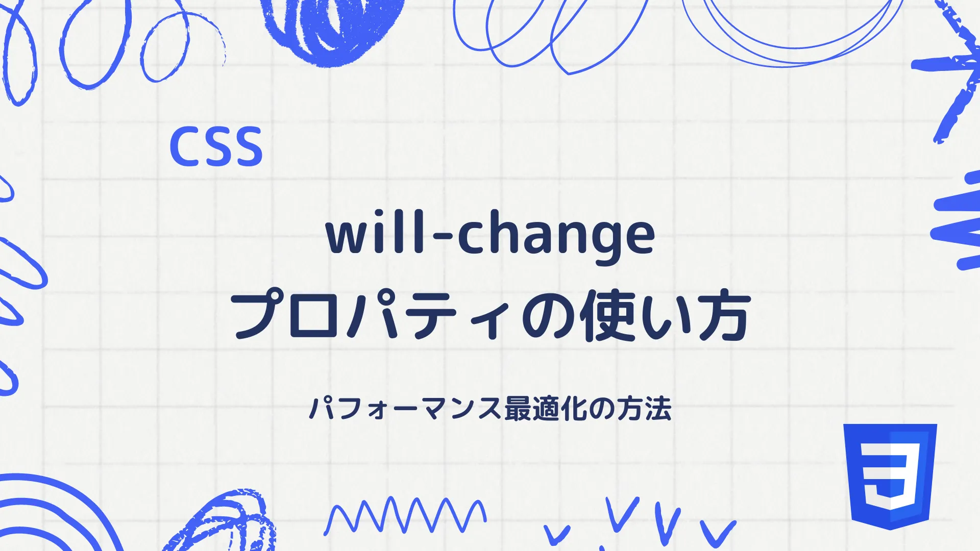 【CSS】will-changeプロパティの使い方 - パフォーマンス最適化の方法