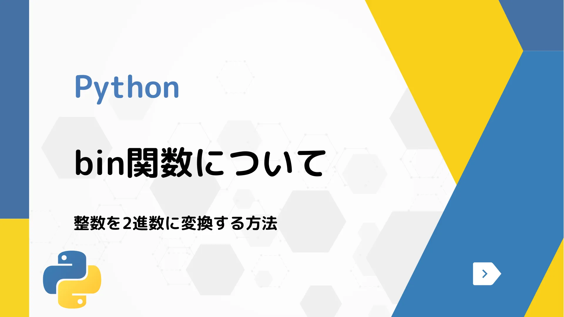 【Python】bin関数について - 整数を2進数に変換する方法