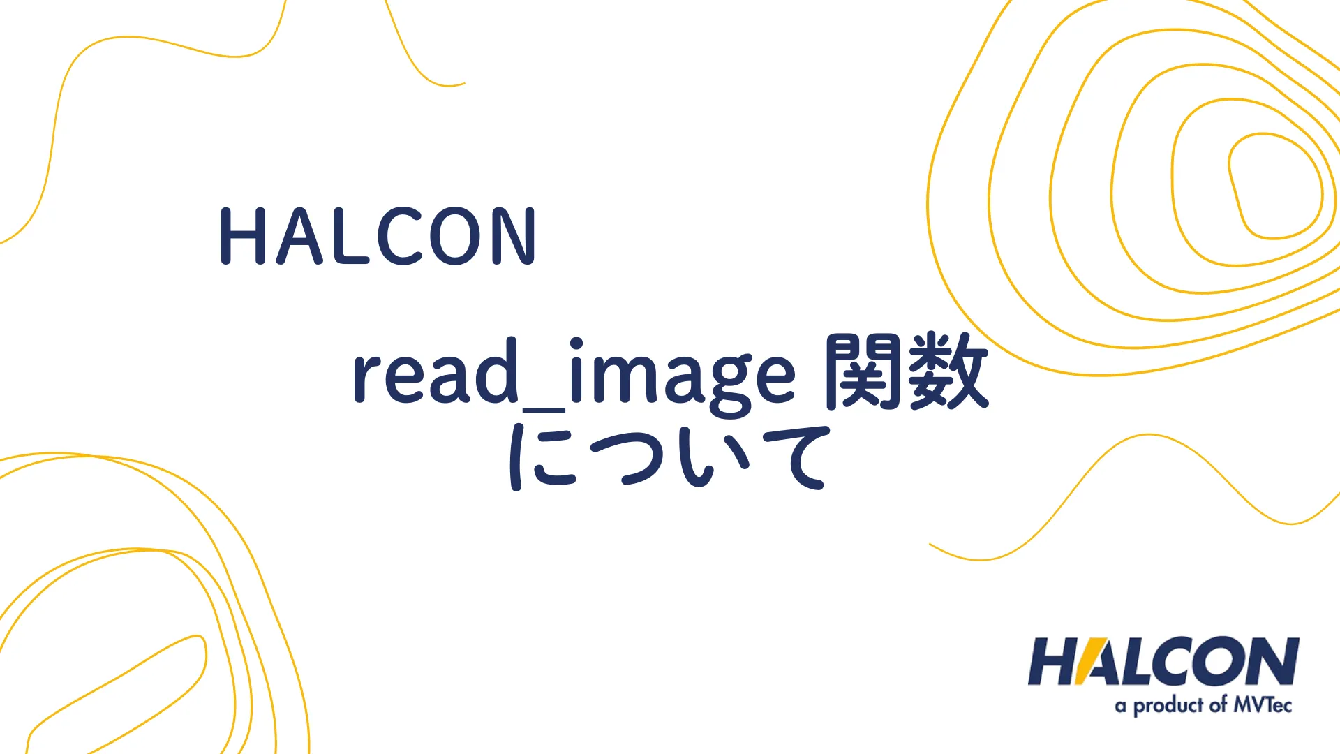 【HALCON】read_image 関数について - 画像ファイルの読み込み方法を解説