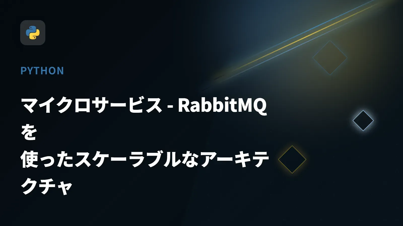 【Python】マイクロサービス - RabbitMQを使ったスケーラブルなアーキテクチャ