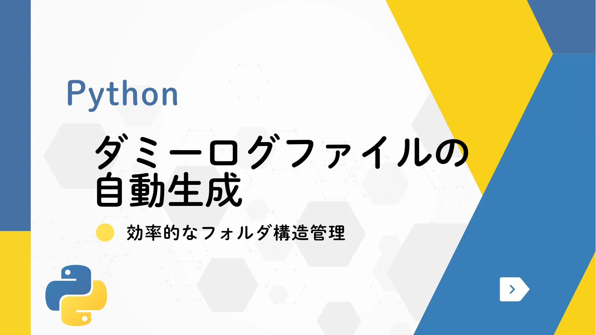 【Python】ダミーログファイルの自動生成と効率的なフォルダ構造管理