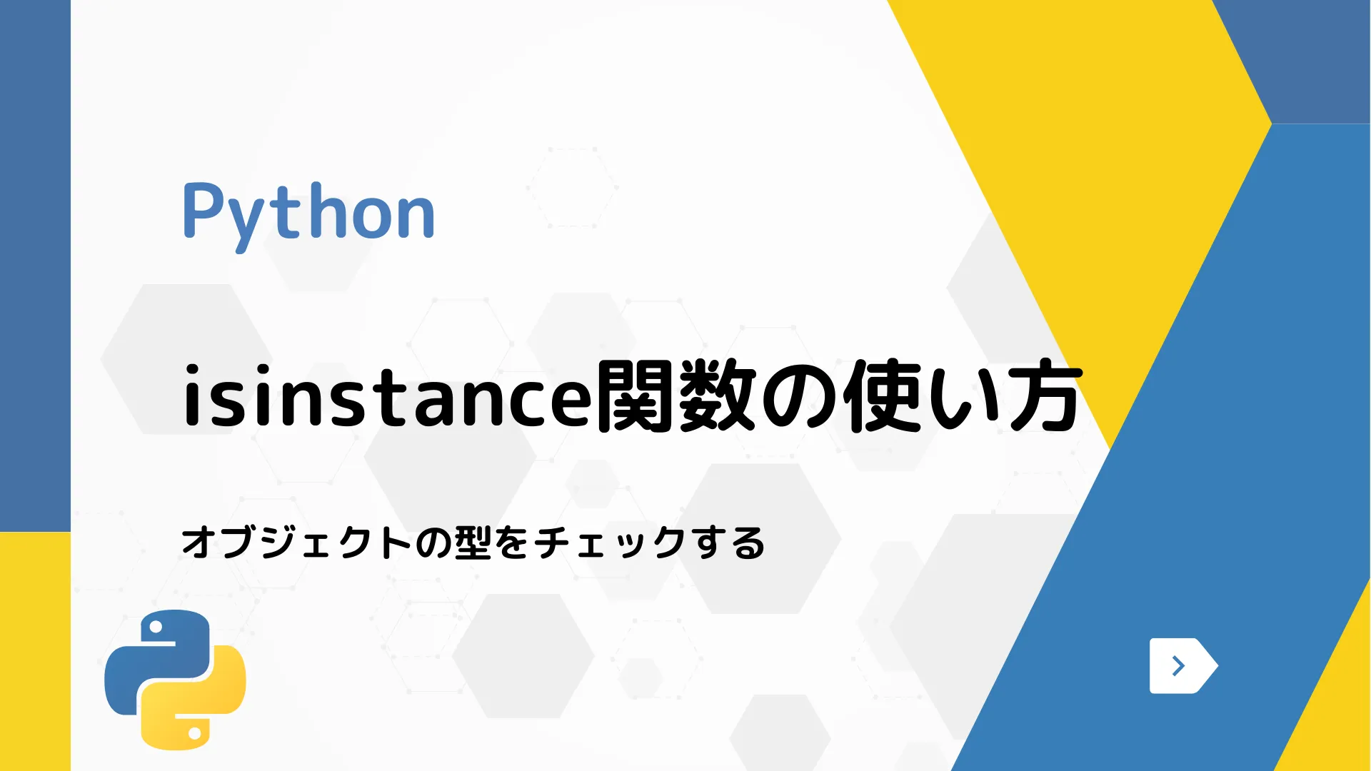 【Python】isinstance関数の使い方 - オブジェクトの型をチェックする