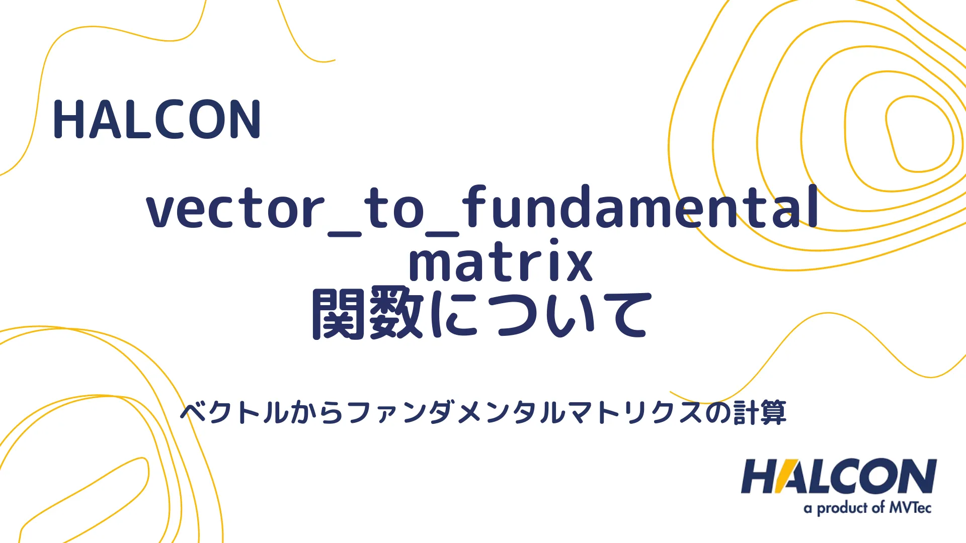 【HALCON】vector_to_fundamental_matrix 関数について - ベクトルからファンダメンタルマトリクスの計算