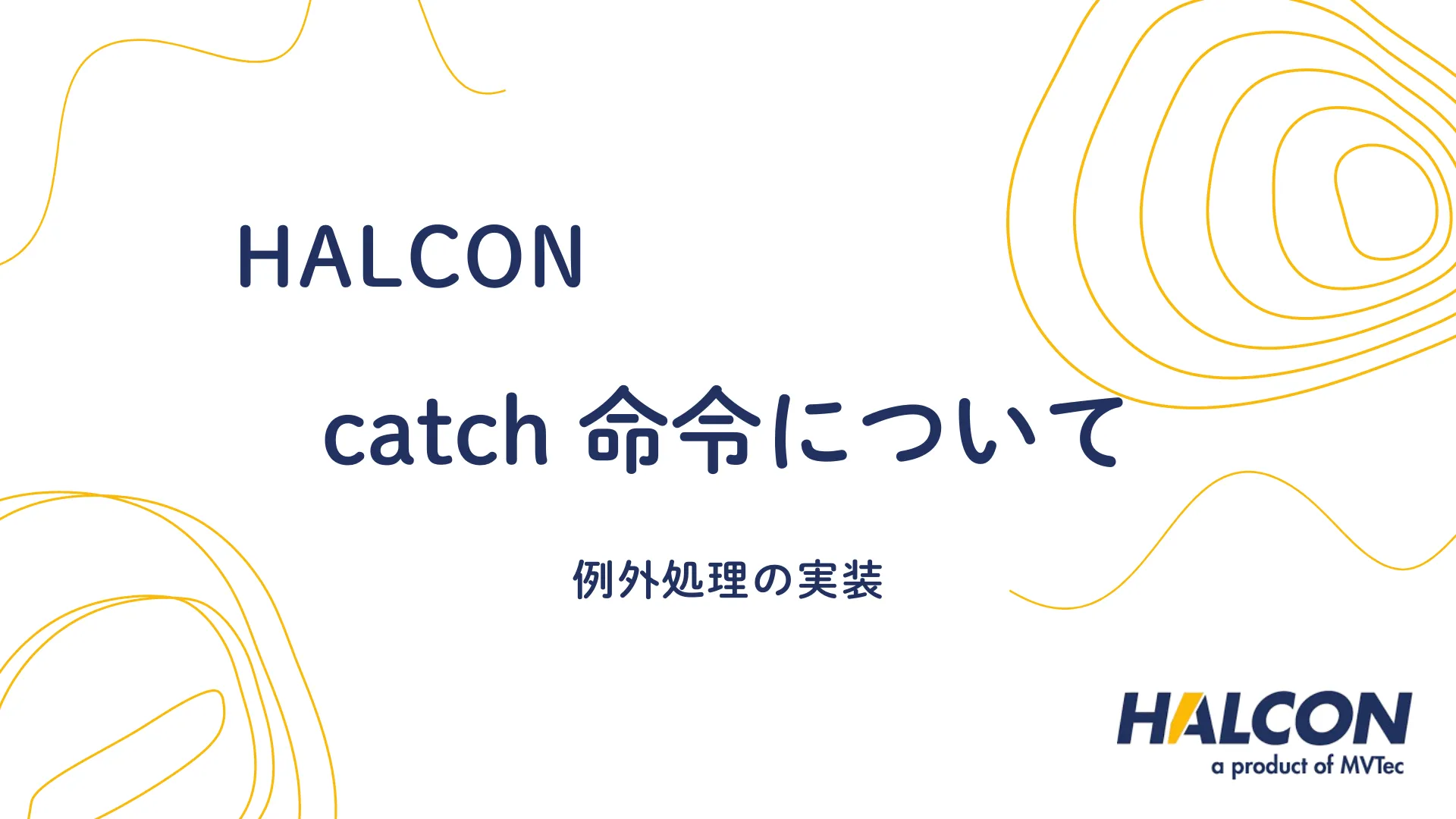 【HALCON】catch 命令について - 例外処理の実装