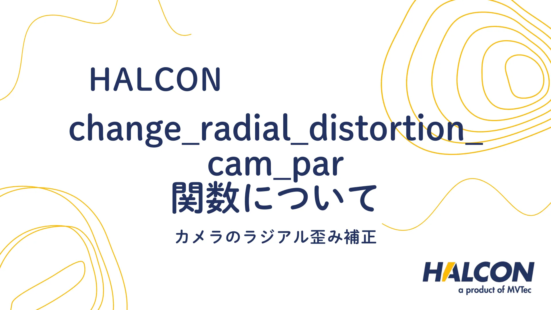 【HALCON】change_radial_distortion_cam_par 関数について - カメラのラジアル歪み補正