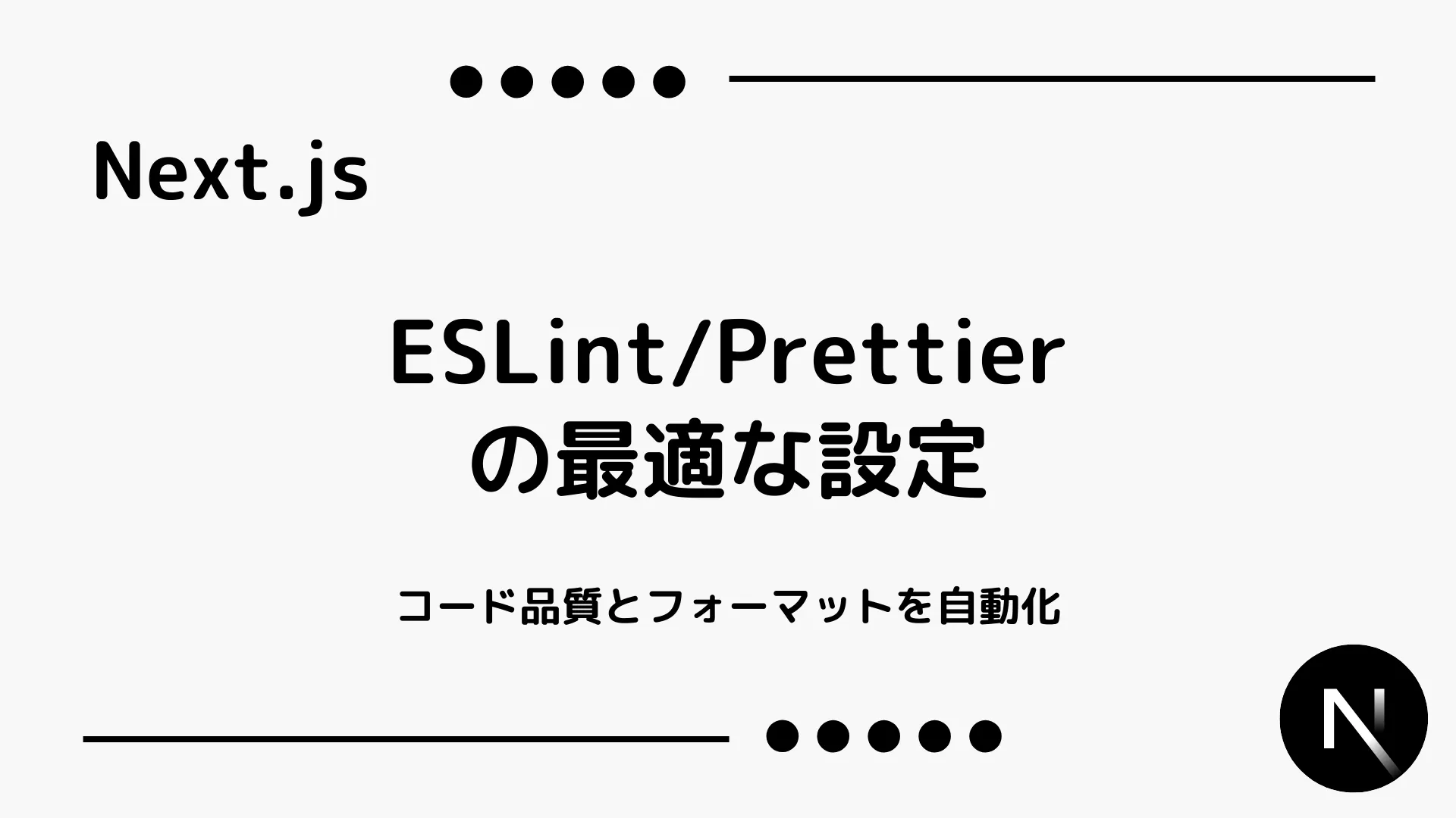 【Next.js】ESLint/Prettierの最適な設定 - コード品質とフォーマットを自動化