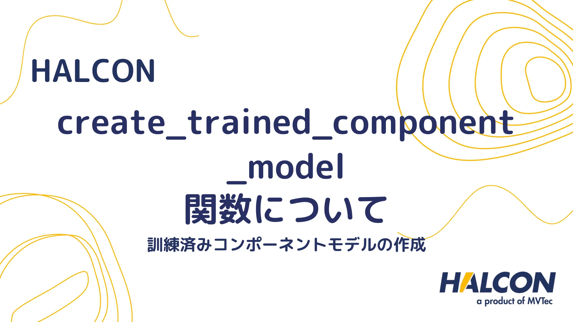 【HALCON】create_trained_component_model 関数について - 訓練済みコンポーネントモデルの作成