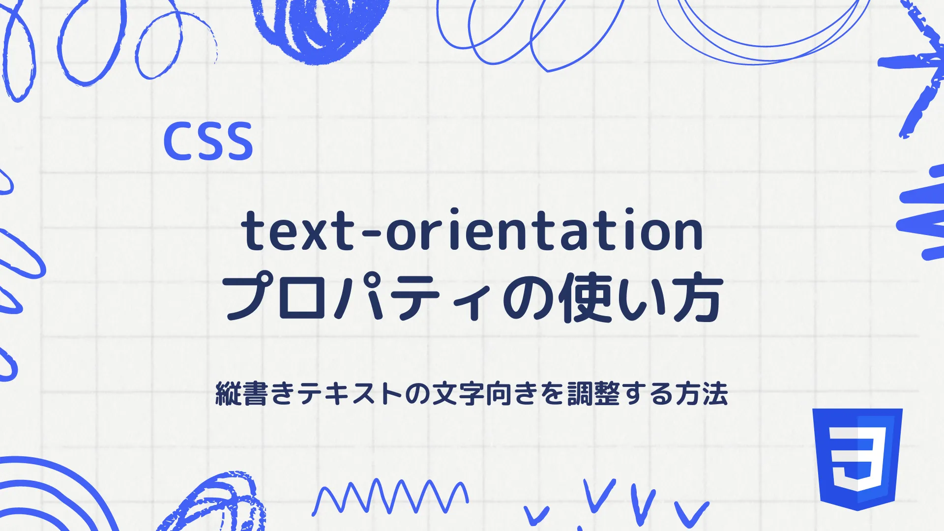 【CSS】text-orientationプロパティの使い方 - 縦書きテキストの文字向きを調整する方法