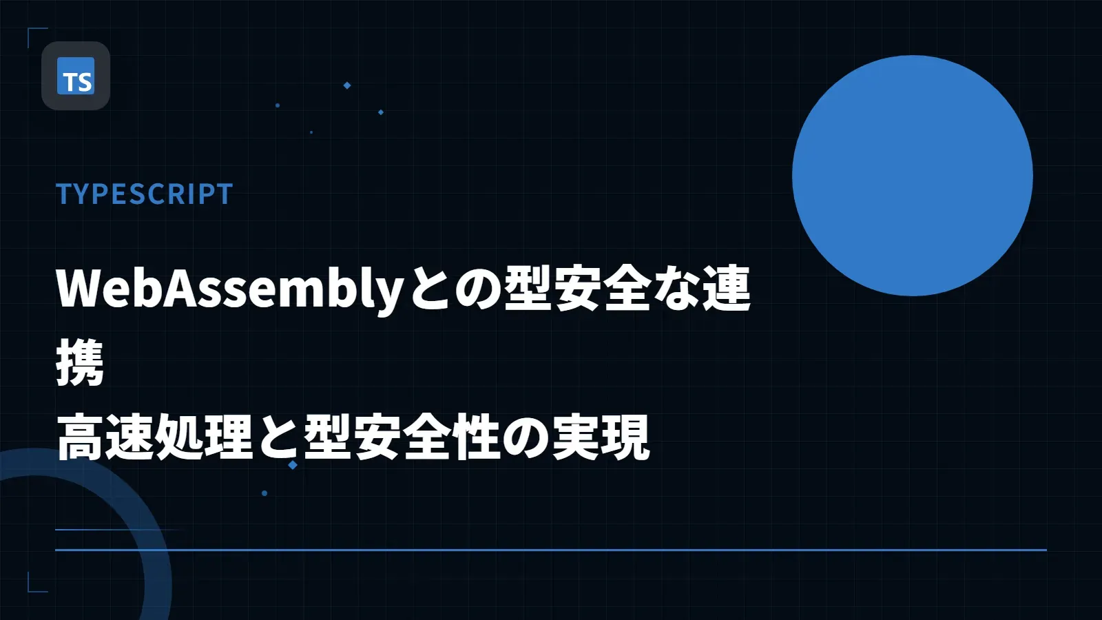 【TypeScript】WebAssemblyとの型安全な連携 - 高速処理と型安全性の実現