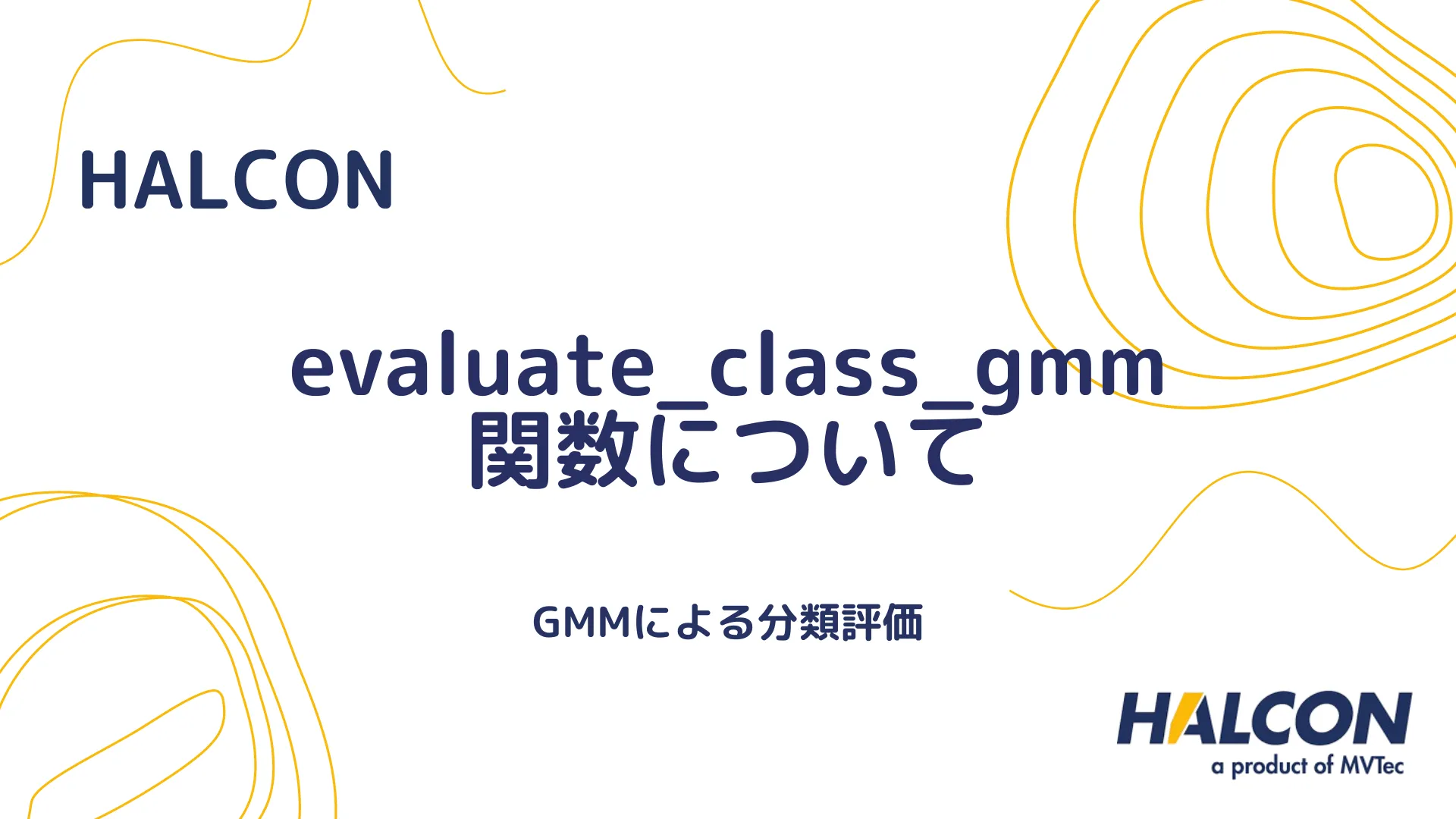 【HALCON】evaluate_class_gmm 関数について - GMMによる分類評価