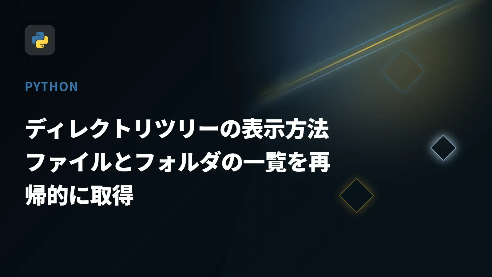 【Python】ディレクトリツリーの表示方法 - ファイルとフォルダの一覧を再帰的に取得