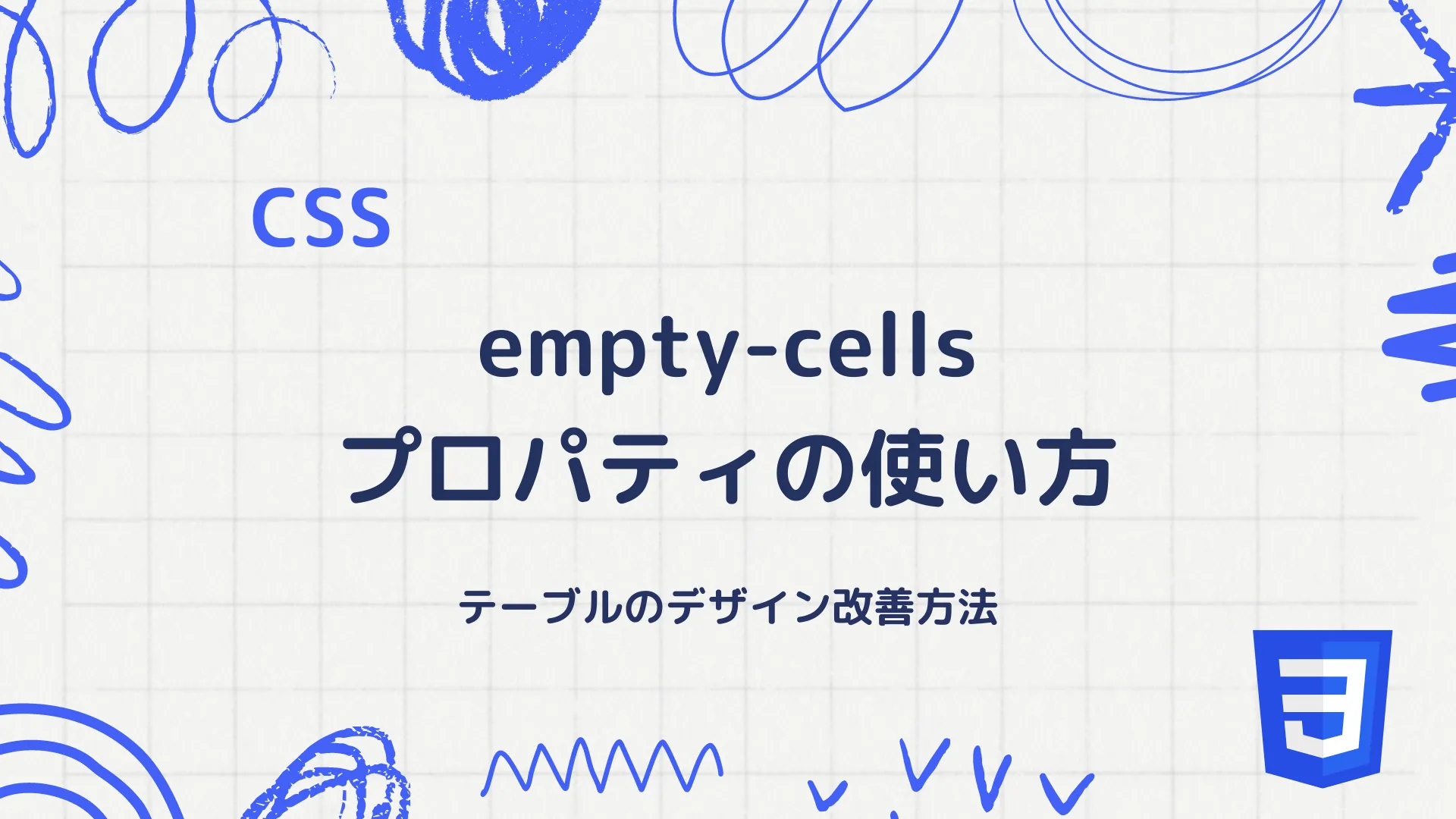 【CSS】empty-cellsプロパティの使い方 - テーブルのデザイン改善方法