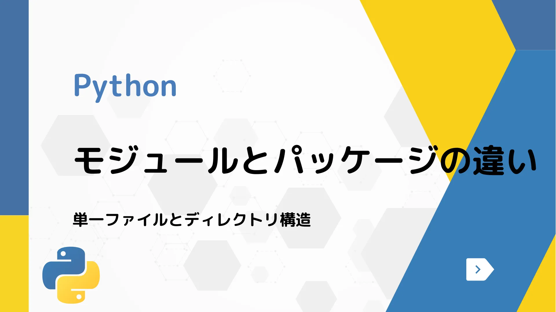 【Python】モジュールとパッケージの違い - 単一ファイルとディレクトリ構造