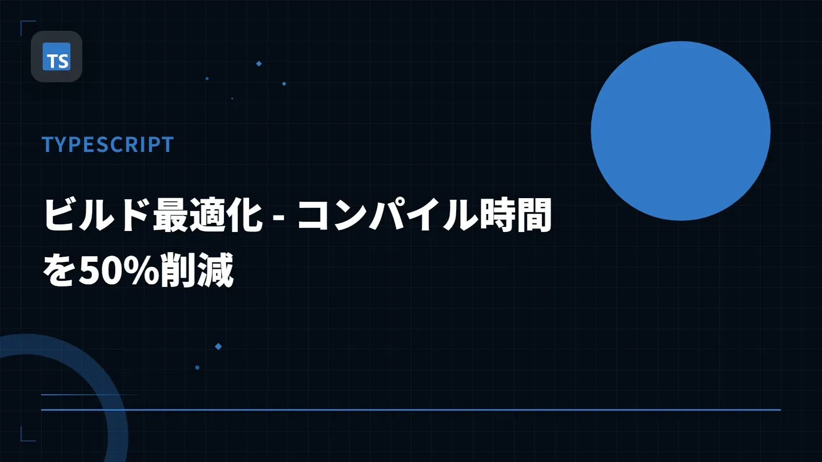 【TypeScript】ビルド最適化 - コンパイル時間を50%削減