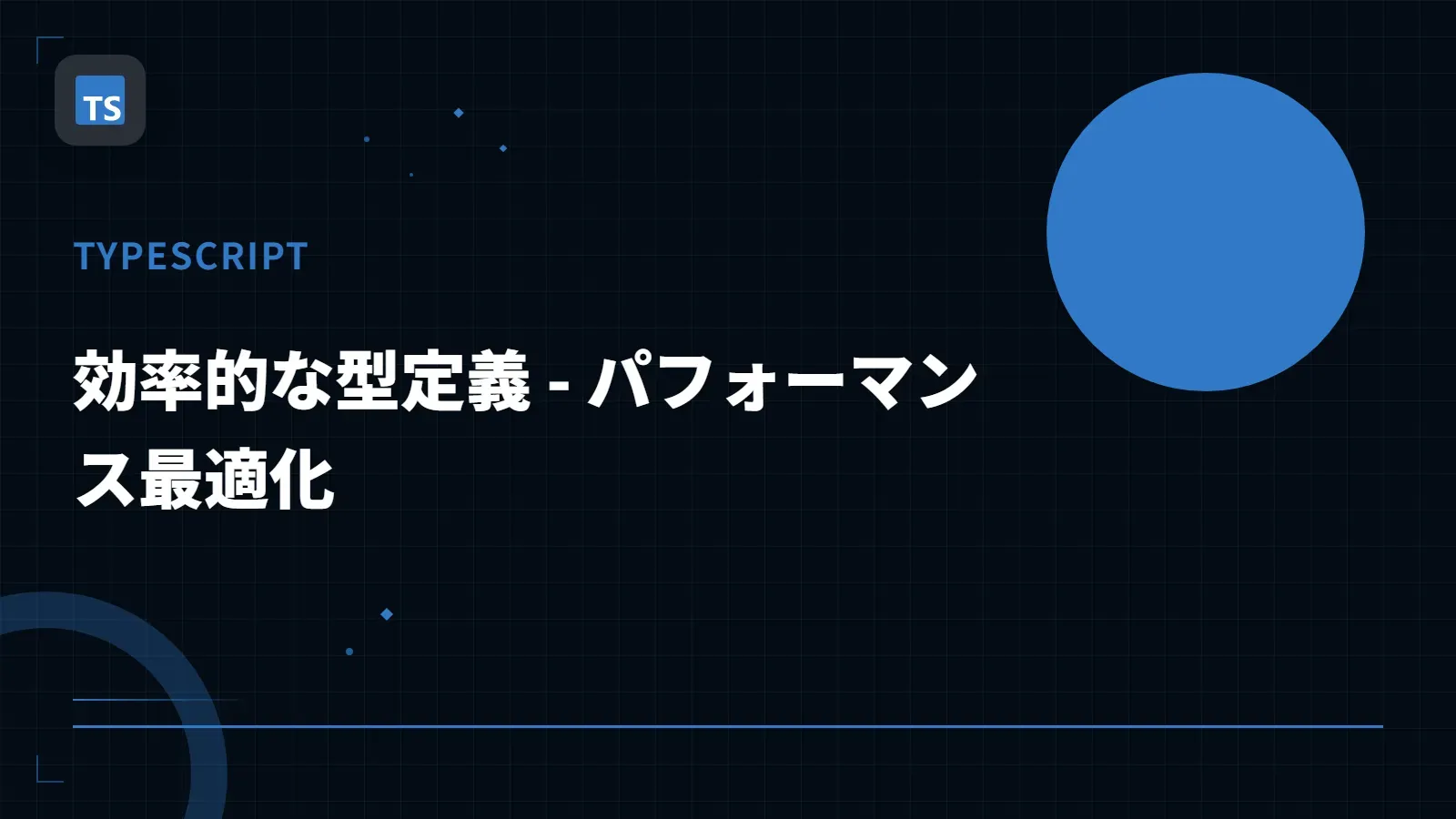【TypeScript】効率的な型定義 - パフォーマンス最適化