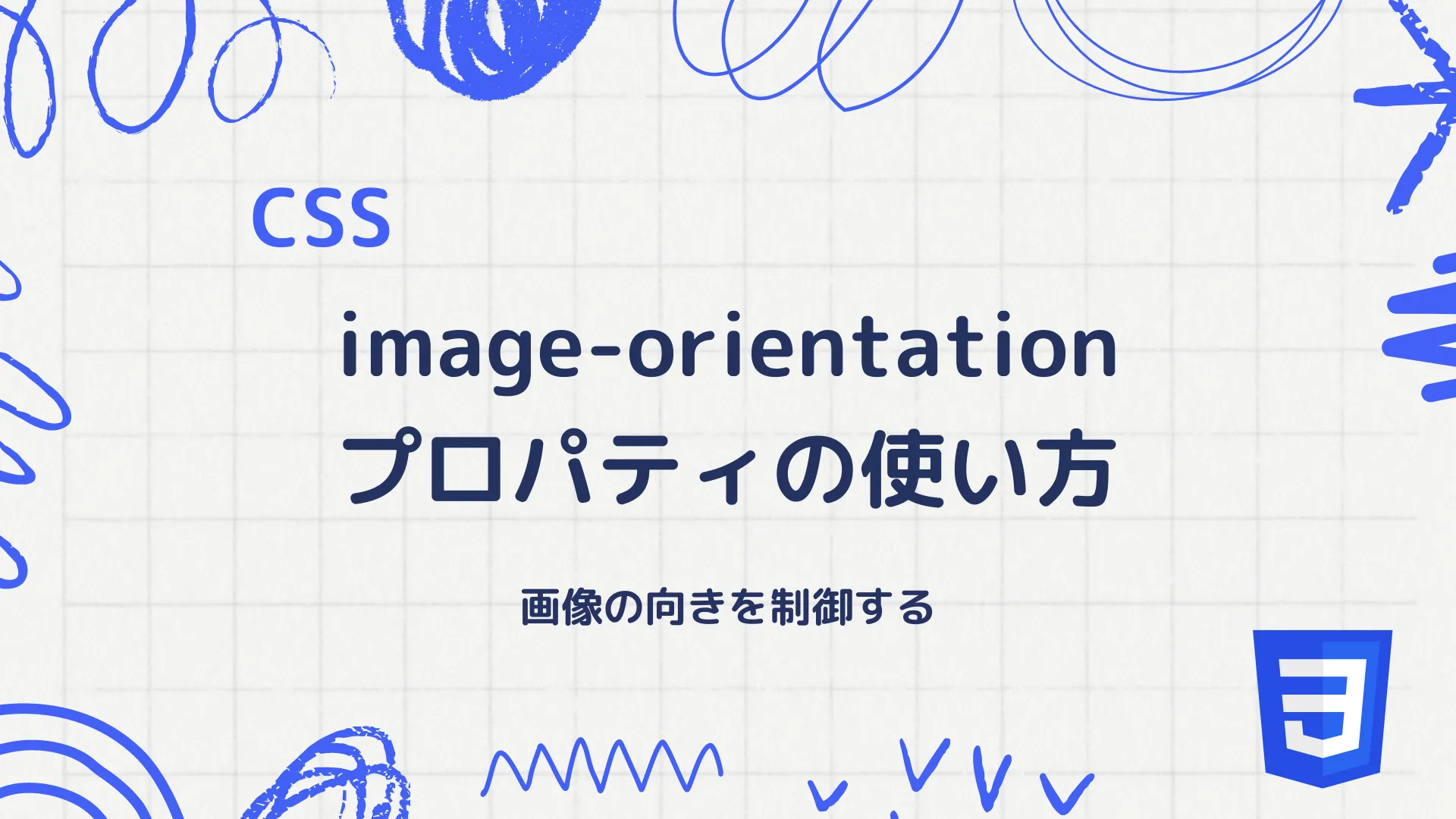 【CSS】image-orientationプロパティの使い方 - 画像の向きを制御する