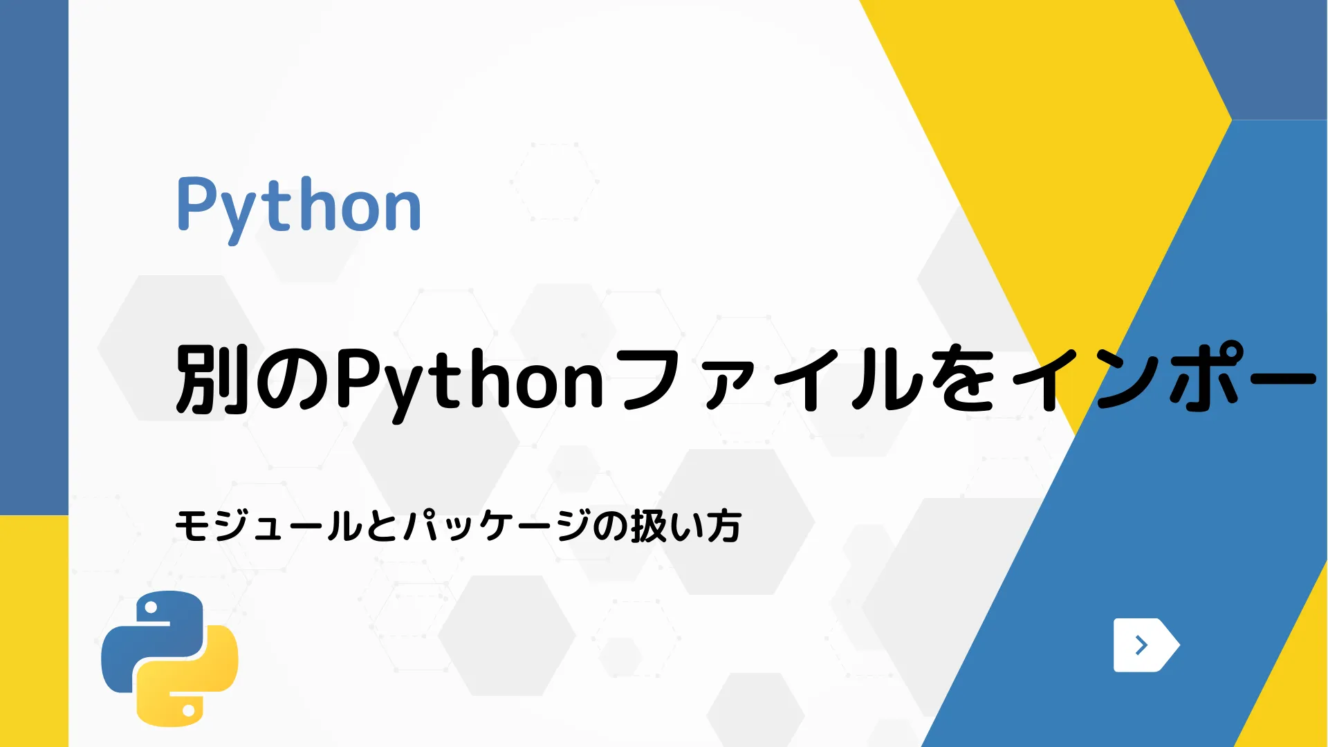 【Python】別のPythonファイルをインポートする方法 - モジュールとパッケージの扱い方