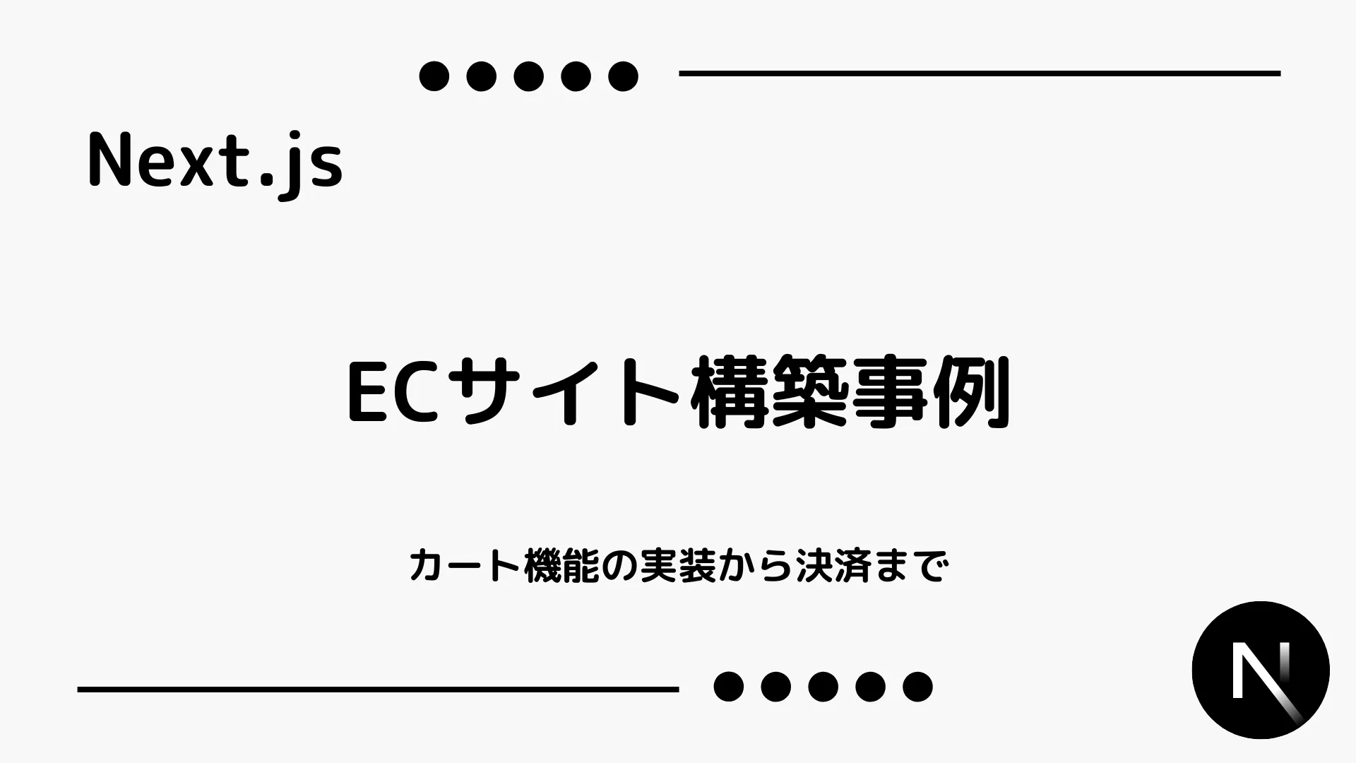 【Next.js】ECサイト構築事例 - カート機能の実装から決済まで