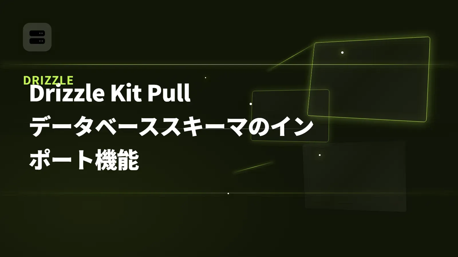 【Drizzle】Drizzle Kit Pull - データベーススキーマのインポート機能